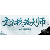 文字找茬大师回到童年通关攻略文字找茬大师回到童年通关方法