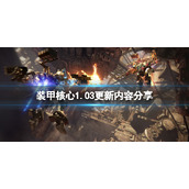 《装甲核心6》1.03版本更新了什么？1.03更新内容分享