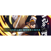 《无名江湖》接住将军三招方法