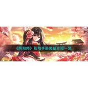 《阴阳师》跃动手册奖励介绍一览