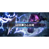 《英雄联盟》狂暴之心凯南台词大全