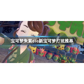 《宝可梦朱紫》dlc新宝可梦打坑推荐 dlc太晶团战选什么精灵