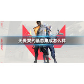 《无畏契约》晶态集成介绍