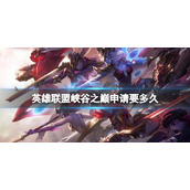 英雄联盟峡谷之巅申请时间介绍