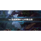 《LOL》扭曲树精茂凯上线时间