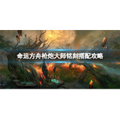 《命运方舟》枪炮大师铭刻搭配介绍