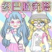 少女换装派对（下载）
