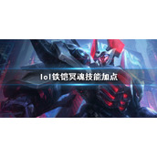 《英雄联盟》铁铠冥魂莫德凯撒技能加点推荐