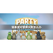 《猛兽派对》登录失败解决方法