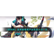 阴阳师源博雅毫锋芦染获取方法是什么