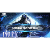 《幻塔》南音技能一览 南音拟态普攻技能连携爆料