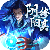 阴阳修真正式版