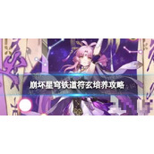 《崩坏星穹铁道》符玄培养攻略 符玄推荐光锥遗器词条