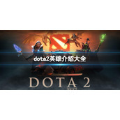《dota2》英雄介绍大全一览