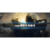 《csgo》清除所有指令介绍