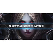 《魔兽世界》硬核模式开放时间介绍