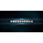 《英雄联盟》最惊艳的台词一览