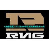 《英雄联盟》2023年RNG战队成员全新名单一览
