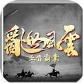 乱世风云王者霸业版
