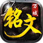 万域铭文三职业免费正版