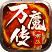 御战万魔传下载