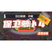 保卫萝卜4周赛2023.9.23攻略