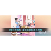 我玩梗贼6豪华美容院通关攻略一览