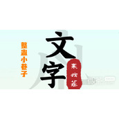 文字来找茬整蛊小巷子攻略分享