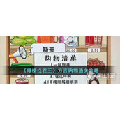《爆梗找茬王》方言购物通关策略