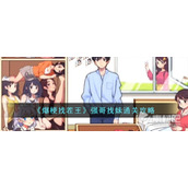 《爆梗找茬王》强哥找妹通关策略