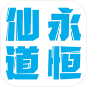 仙道永恒之叁安卓版
