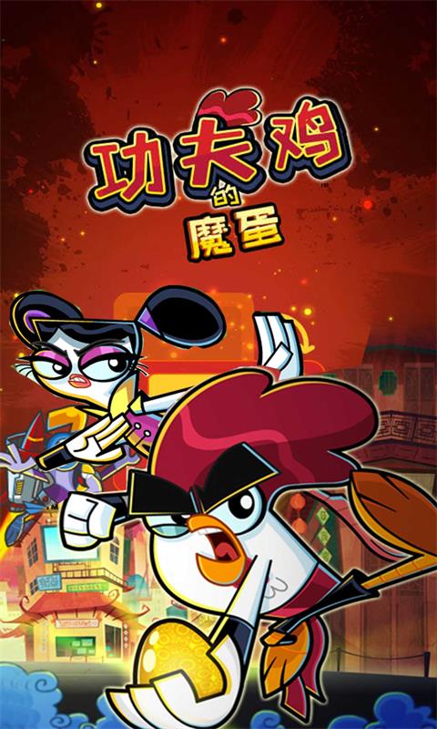 功夫鸡的魔蛋下载安装