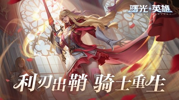 曙光英雄游戏