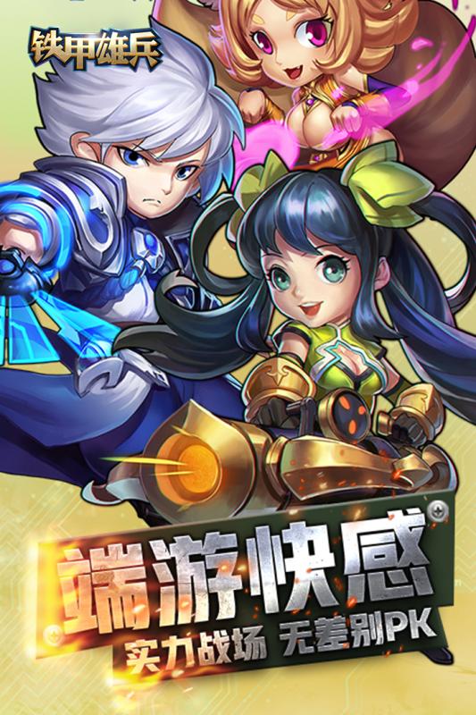 铁甲雄兵下载安装
