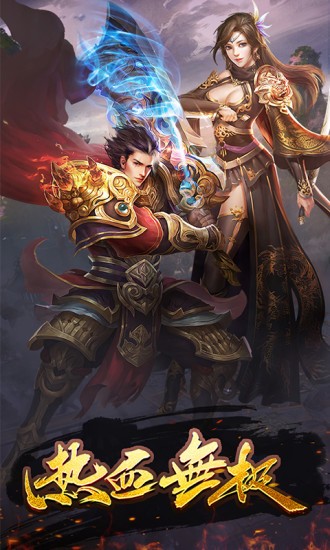 热血无极下载最新版