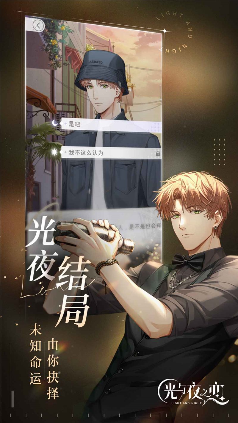 光与夜之恋（手机版）