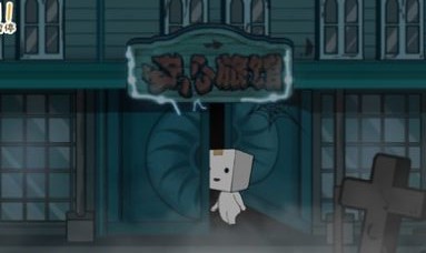 纸盒镇惊魂夜中文版