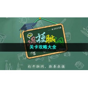 《爆梗脑洞》关卡策略大全