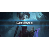 《英雄联盟》青钢影卡蜜尔技能加点推荐