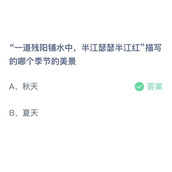 《支付宝》蚂蚁庄园2023年9月27日答案