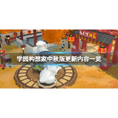 《学园构想家》中秋版更新内容一览 9月22日更新了什么？