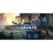 《英雄联盟》亚索皮肤汇总