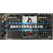 《逸剑风云决》荀沓沓能入队吗？ 荀沓沓入队介绍