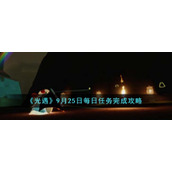 《光遇》9月25日每日任务完成攻略