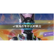 《cf》2023新角色隼发售时间介绍