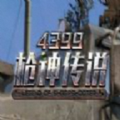 枪神传说下载最新版