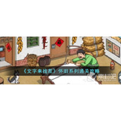 《文字来找茬》怀旧系列通关策略