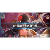 《dnf》转职书多久出一次