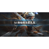 《英雄联盟》自动攻击关闭方法介绍