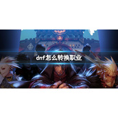 《dnf》转换职业攻略